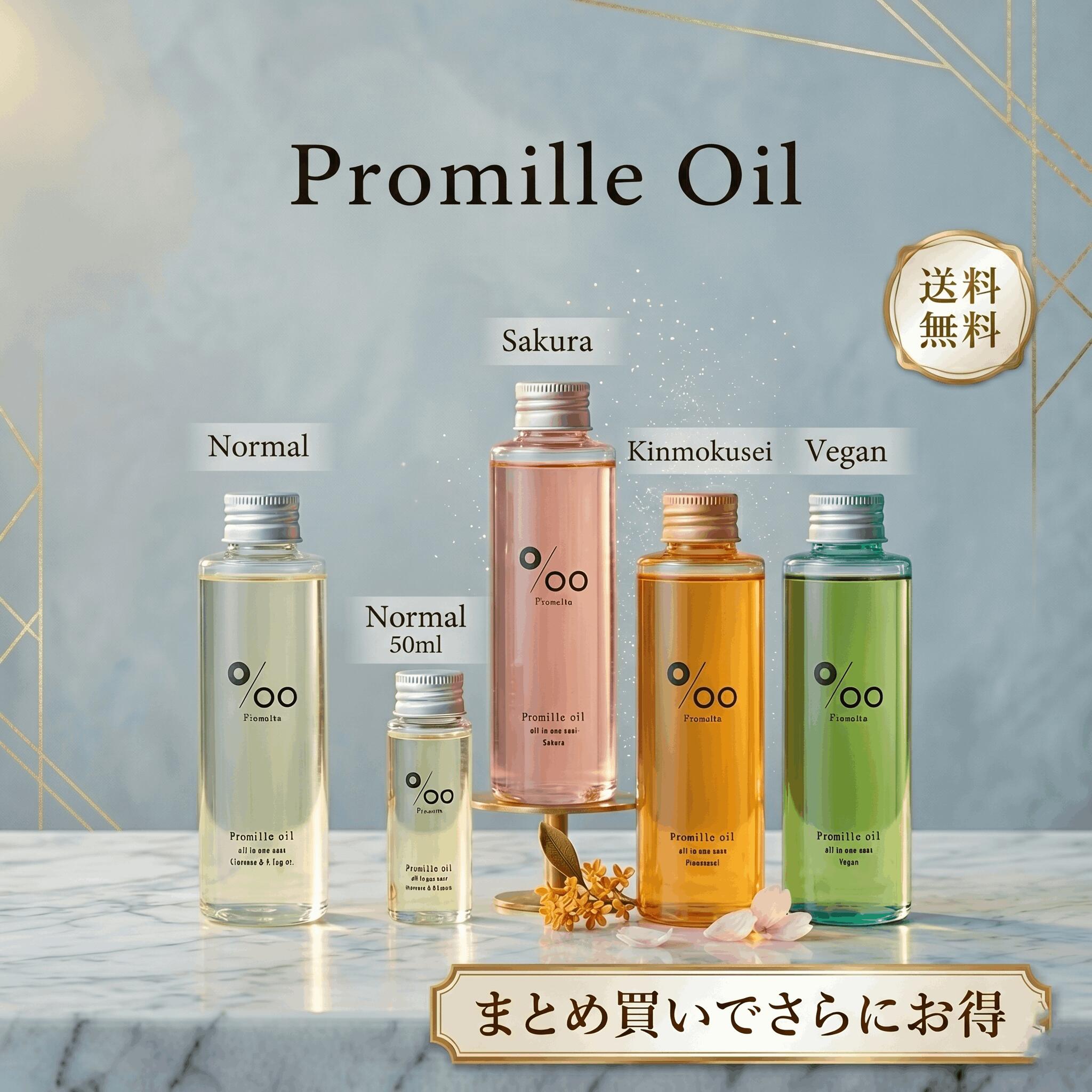 【選べる4種類 50ml 150ml】 ムコタ プロミルオイル 正規品 ヘアオイル 洗い流さないトリートメント MUCOTA Promille oil ノーマル キンモクセイ 金木犀 サクラ 桜 ヴィーガン アウトバストリートメント スタイリング剤 マルチオイル ボディオイル ツヤ髪 濡れ髪