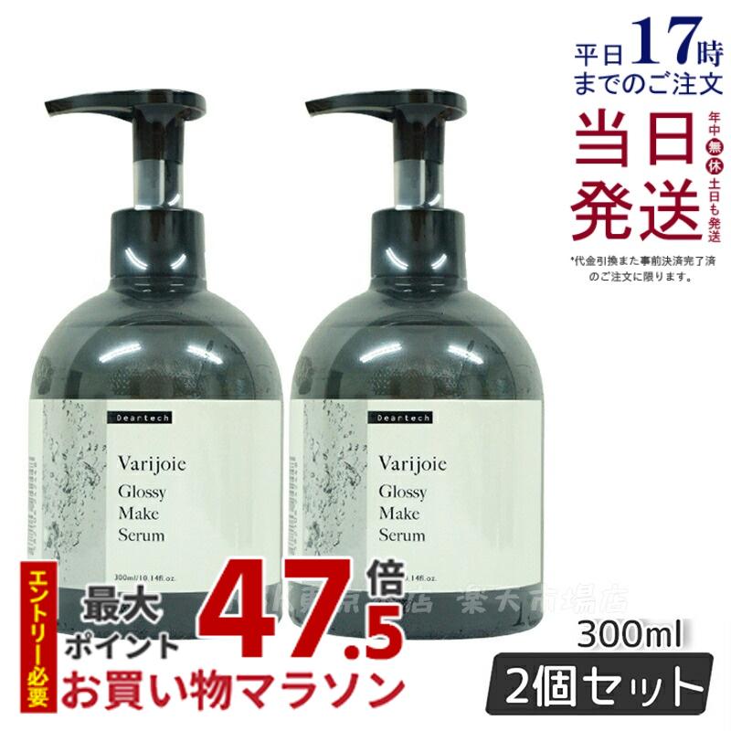 【2個セット レビュー特典】ディアテック アウトバストリートメントオイル deartech ヴァリジョア グロッシーメイクセラム 300ml 2個 うるおい ツヤ 自然な仕上がり あす楽