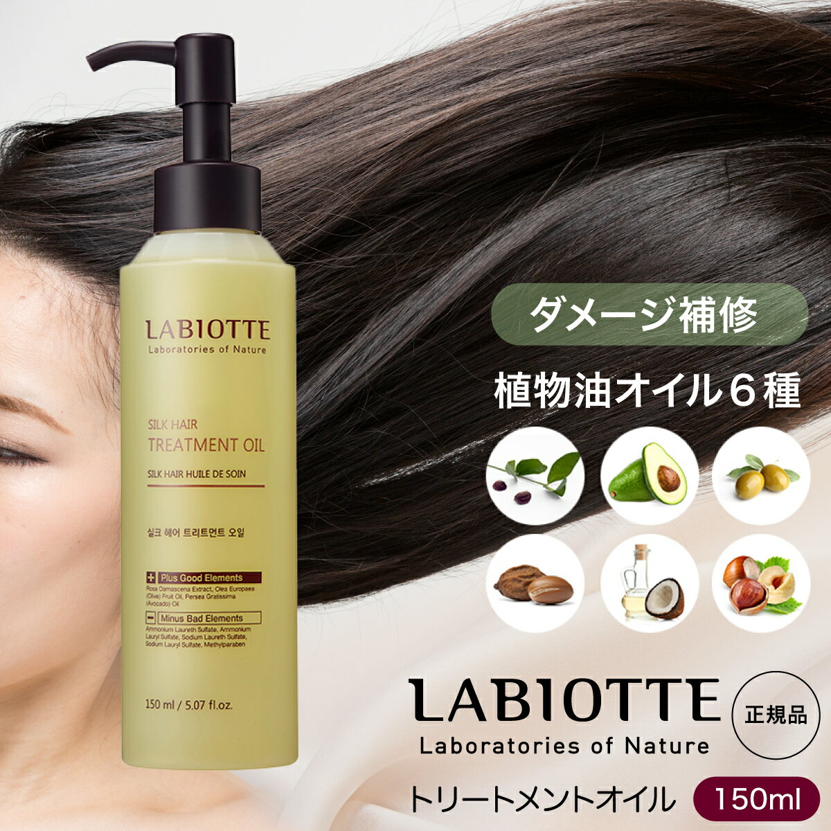 ラビオッテ トリートメントオイル 150ml 洗い流さない 植物性オイル ダマスクバラエキス ホホバ アボカド オリーブ アルガン 油ヤシ カイアム種 ヘアケア 張り コシ 弾力 韓国 トリートメント LABIOTTE