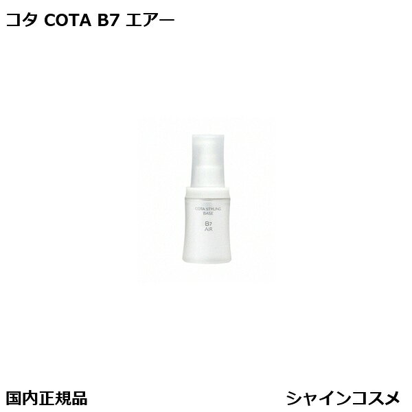 コタ COTA スタイリングベース B7エアー 60mL 本体 洗い流さないトリートメント オイルタイプ サロン専売品 国内正規品