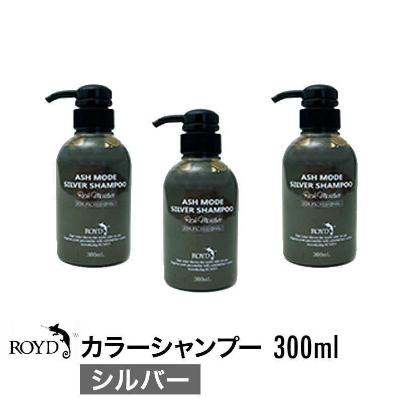 【正規品】【3個セット】ROYD 【 ロイド 】 カラーシャンプー シルバー 300ml 美容室 美容院 サロン専売 シャンプー ヘアケア 母の日 卒業 誕生日 プレゼント ギフト 引越し祝い 入学祝い