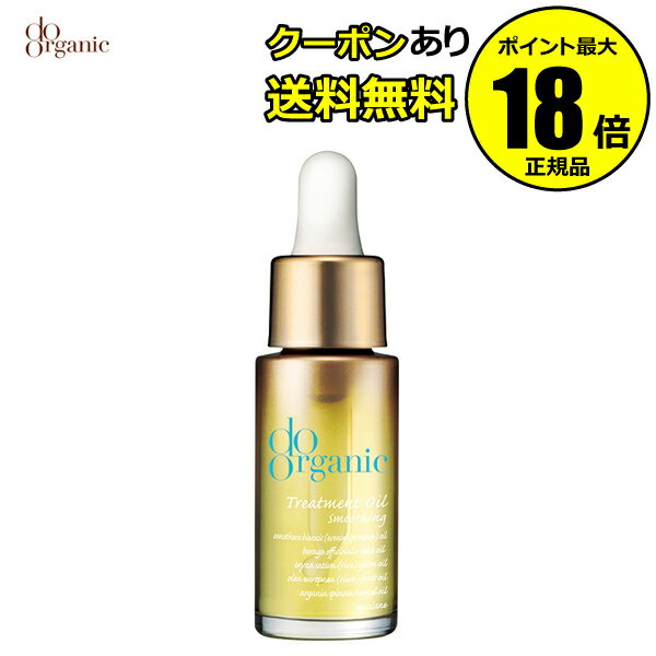 【最大14％クーポン】ドゥーオーガニック トリートメント オイル スムージング ちふれ doorganic 正規品 ギフト対応可