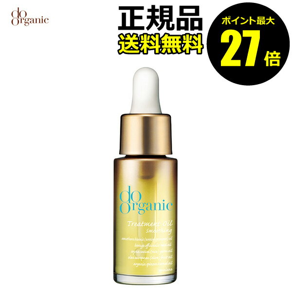 【ポイント最大27倍】ドゥーオーガニック トリートメント オイル スムージング ちふれ doorganic 正規品 ギフト対応可