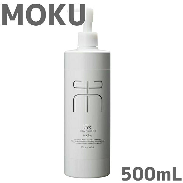 モディッシュ/5sトリートメントオイルMOKU　500mL