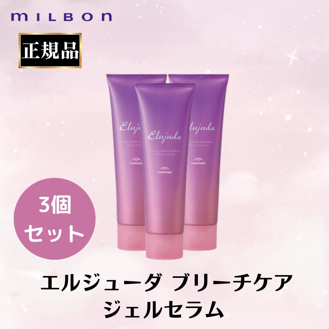 3個セット ミルボン 正規品 ブリーチケアジェルセラム エルジューダ ブリーチ毛 ヘアケア ダメージヘア 洗い流さない トリートメント オイル サロン 美容室 専売品