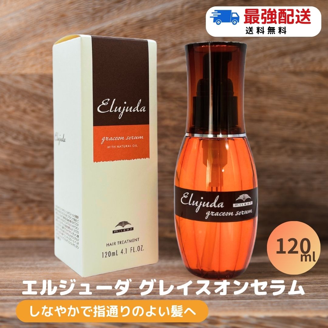 【送料無料/1〜3個】ミルボン エルジューダ グレイスオン セラム 120ml 1本 ヘアケア スタイリング オイル 洗い流さないトリートメント トリートメント サロン専売品 エルジューダ ディーセス