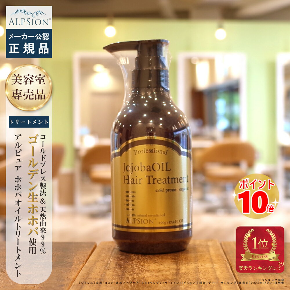 【最強翌日配送】 アルピジョン アルピュア ホホバオイル トリートメント 490g 美容室専売 美容室 オーガニック 低刺激 潤い 保湿 美容院 サロン専売品 オイルトリートメント ヘアートリートメント オイル 美容室トリートメント サロン ノンシリコントリートメント ALPSion