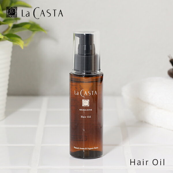 【7/10限定！最大100%P還元】【おまけ付き】ラカスタ (LaCASTA) アロマエステ ヘアオイル 80ml ヘアトリートメント 洗い流さないトリートメント アウトバス トリートメント オイル スタイリング リトルツインスターズ