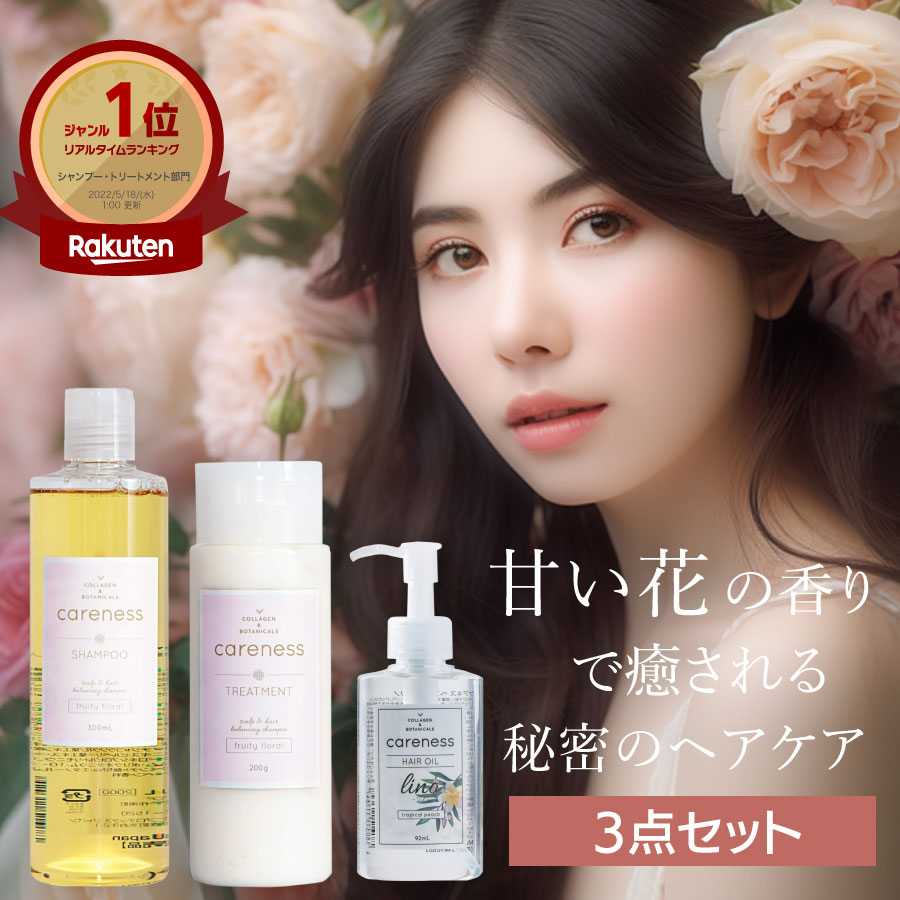 【公式】ケアネス 美容室専売 シャンプー 300ml&amp;トリートメント フルーティーフローラル 200g&amp;ヘアオイル リノ 92ml セット careness ギフト コラーゲン タンパク質 ノンシリコン サロン