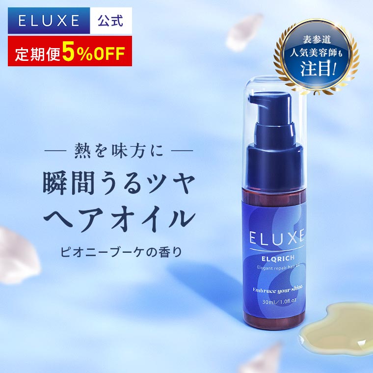 【公式】 ELUXE イラックス アウトバス 洗い流さない トリートメント ヘアオイル エルクリッチ 30ml オイルトリートメント アウトバス トリートメント オイル ヘアケア ヘア美容液 オーガニック 保湿 補修 ツヤ くせ 広がり パサつき 濡れ髪 送料無料
