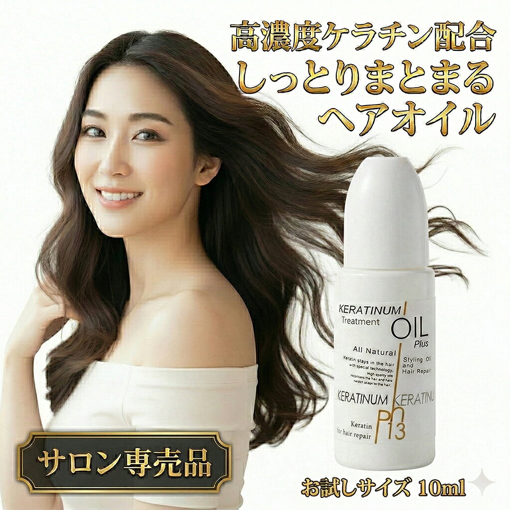 【ポイント5倍！マラソン期間】【ケラチナムサーティーン トリートメントオイルプラス10ml】 高濃度 ケラチン配合 髪 うるおい ツヤを与える お試し用 ミニボトル 美髪整形 美髪課金 ヘアオイル 美髪 人気 トリートメント 艶髪 くせ毛 前髪 うねり ネコポス