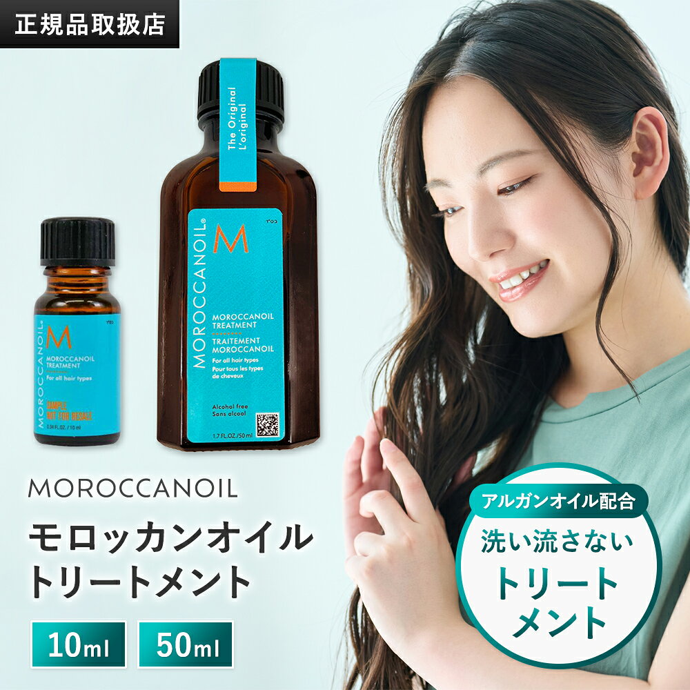 【正規品販売店】モロッカンオイル トリートメント10ml/50ml ヘアオイル 洗い流さないトリートメント アウトバストリートメント