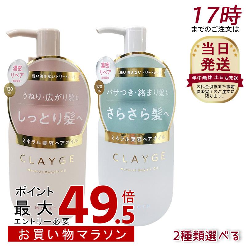 【2種類から選べる】CLAYGE クレージュ ミネラルリペアオイル スムース / モイスト 120ml ヘアケア アウトバストリートメント 乾燥 保湿 洗い流さないヘアトリートメントオイル オーガニックオイル ミネラルオイル クレイ うるおいケア ダメージケア