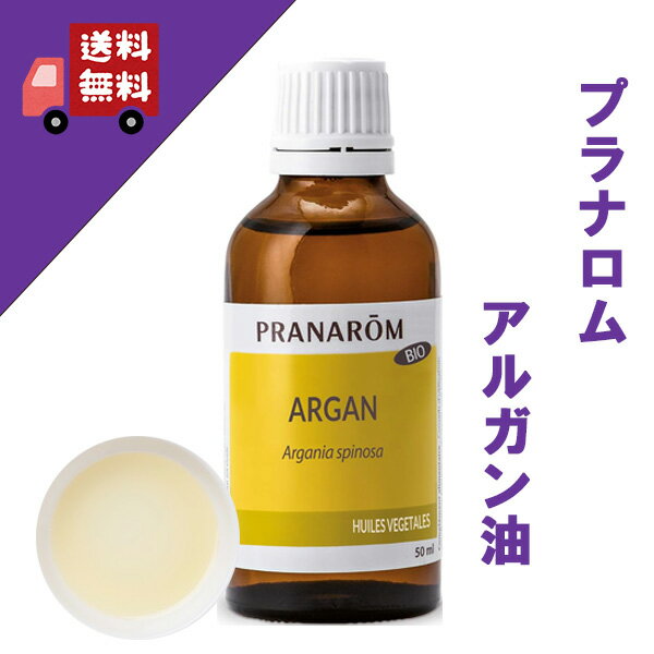 【アルガン油（アルガンオイル） 50ml】→カサカサ肌におススメ♪【PRANAROM（プラナロム）】（キャリアオイル/植物油/ベースオイル/マッサージオイル/トリートメントオイル/アロマオイル）