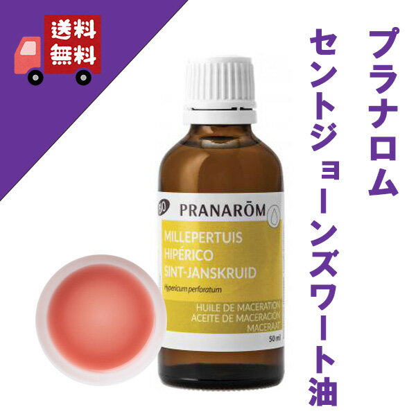【セントジョーンズワート油（セントジョンズワートオイル） 50ml】→疲労肌・日焼け肌におススメ♪【PRANAROM（プラナロム）】（キャリアオイル/植物油/ベースオイル/マッサージオイル/トリートメントオイル/アロマオイル）