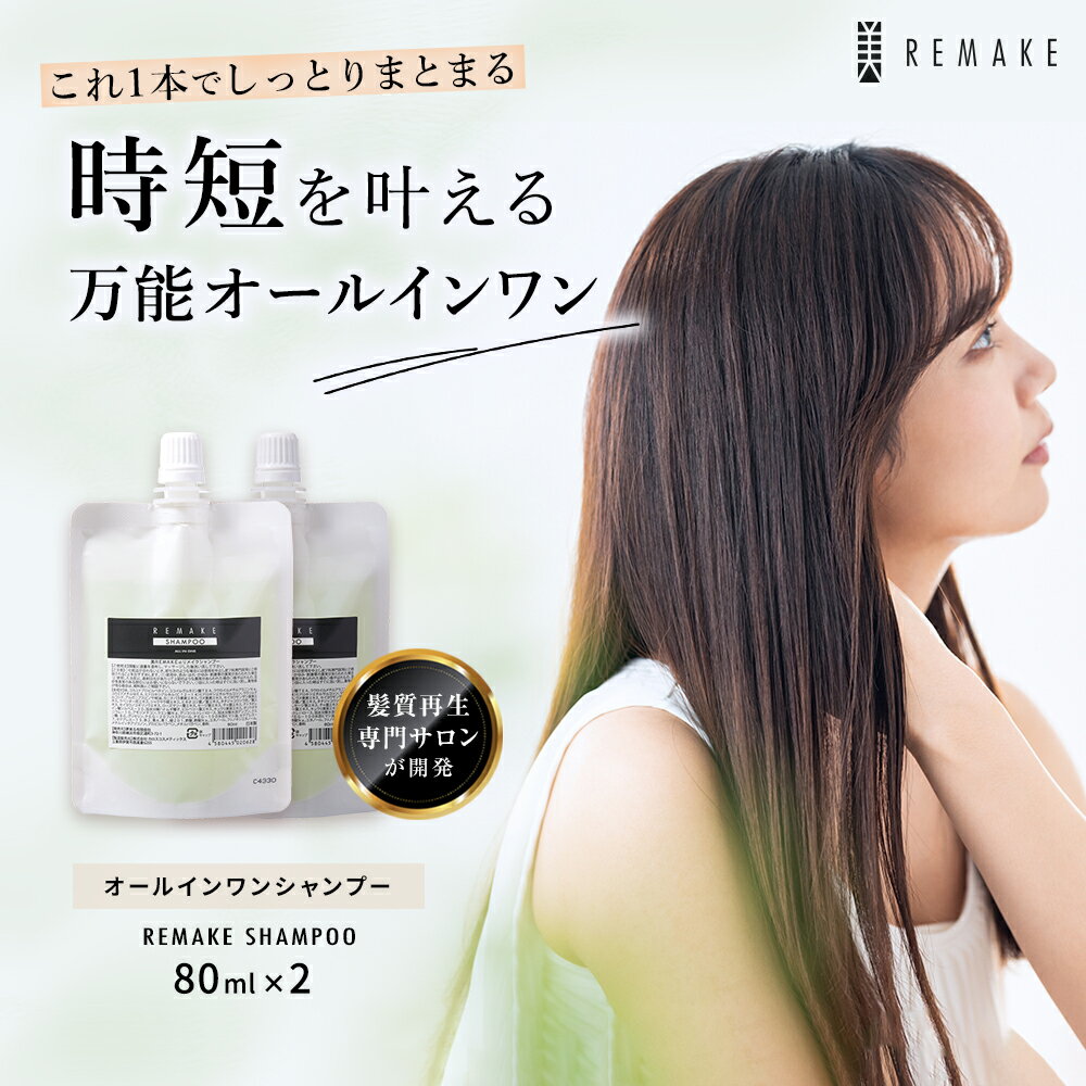 【エントリー誰でもP9倍 6/4 20:00-6/11 1:59迄】【62％OFF】時短でまとまる美髪 リメイク シャンプー クリア 80ml 2個 オールインワンシャンプー まとまる ダメージケア オリジナルシャンプー トリートメント 不要 美容室専売 オーガニック ヘアケア 髪質改善 髪質再生 人気