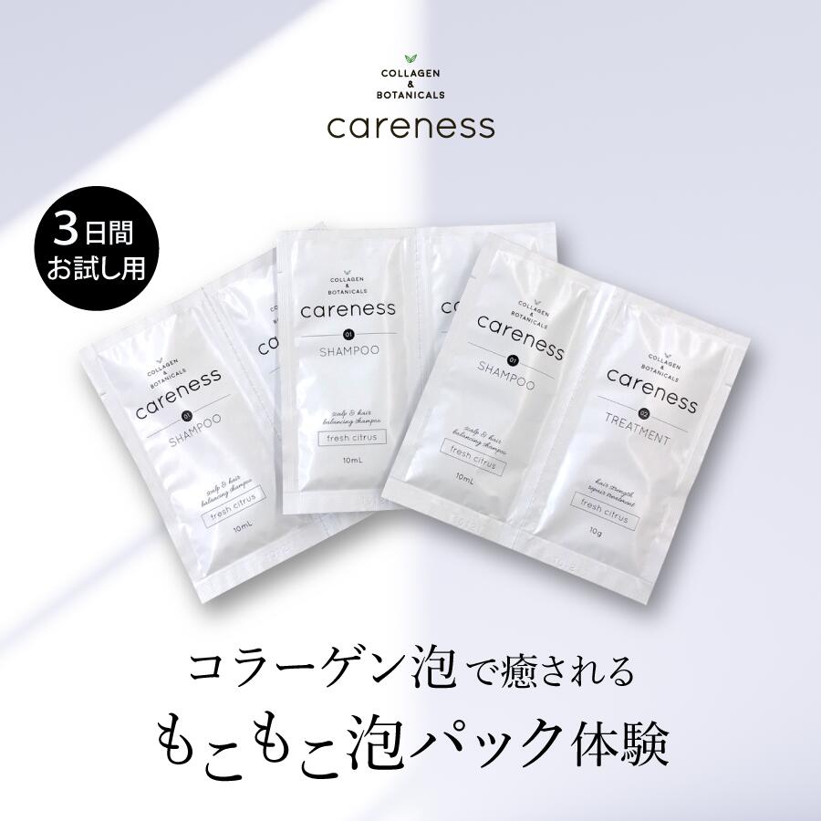 【1000円ポッキリ】3DAYトライアル ケアネス シャンプー フレッシュシトラス 10ml&amp;トリートメント フレッシュシトラス 10g ×3 (careness)/ 泡パック ノンシリコン くせ毛 改善 送料無料 美容室専売 サッシェ サンプル お試しセット レビュークーポン対象 旅行トラベル