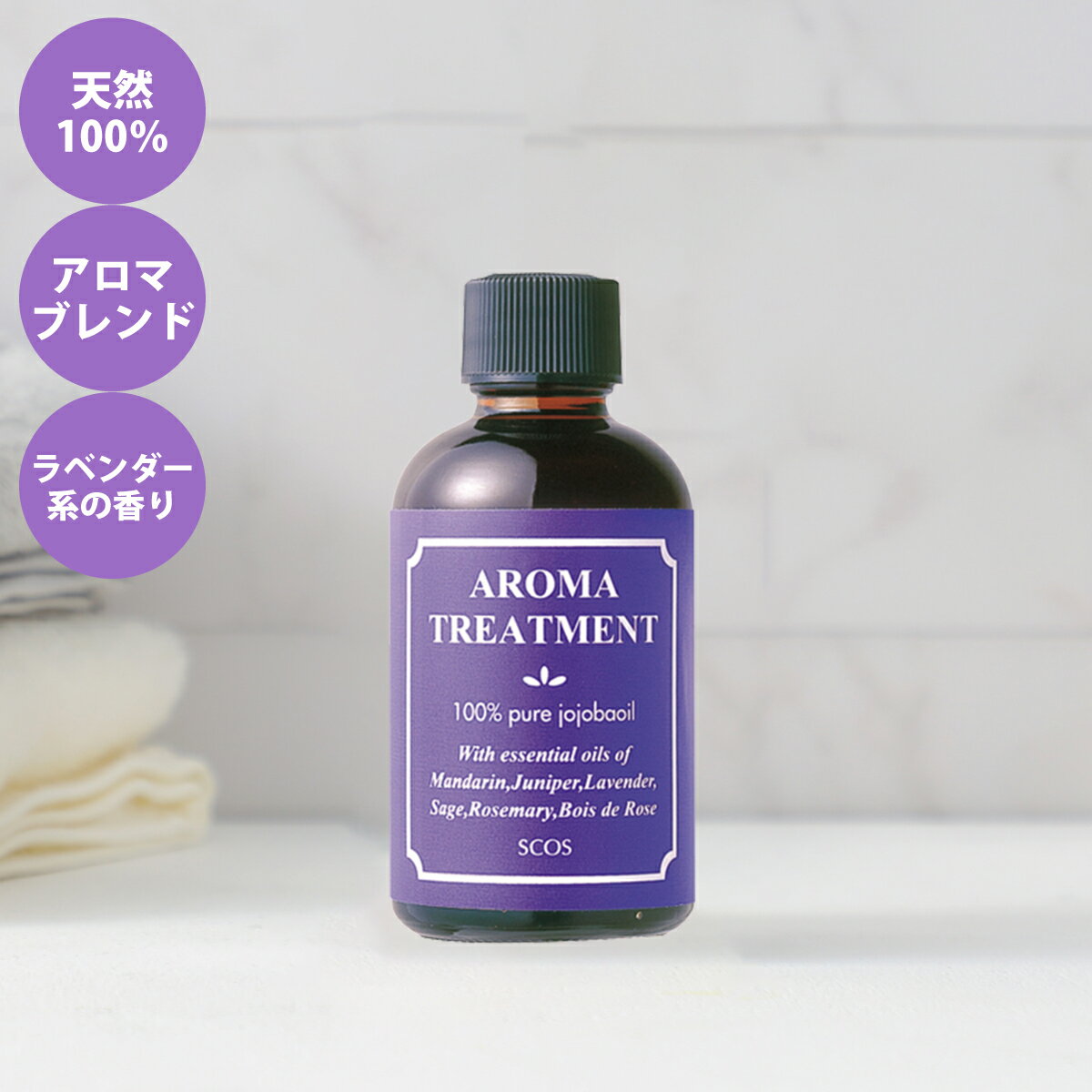 SCOS エスコス アロマトリートメントオイルA 60mL ヘアオイル ボディオイル マッサージオイル 天然アロマ ラベンダーの香り 天然100％ エッセンシャルオイル 保湿 しっとり 合成香料/合成色素/鉱物油不使用 保存料無添加