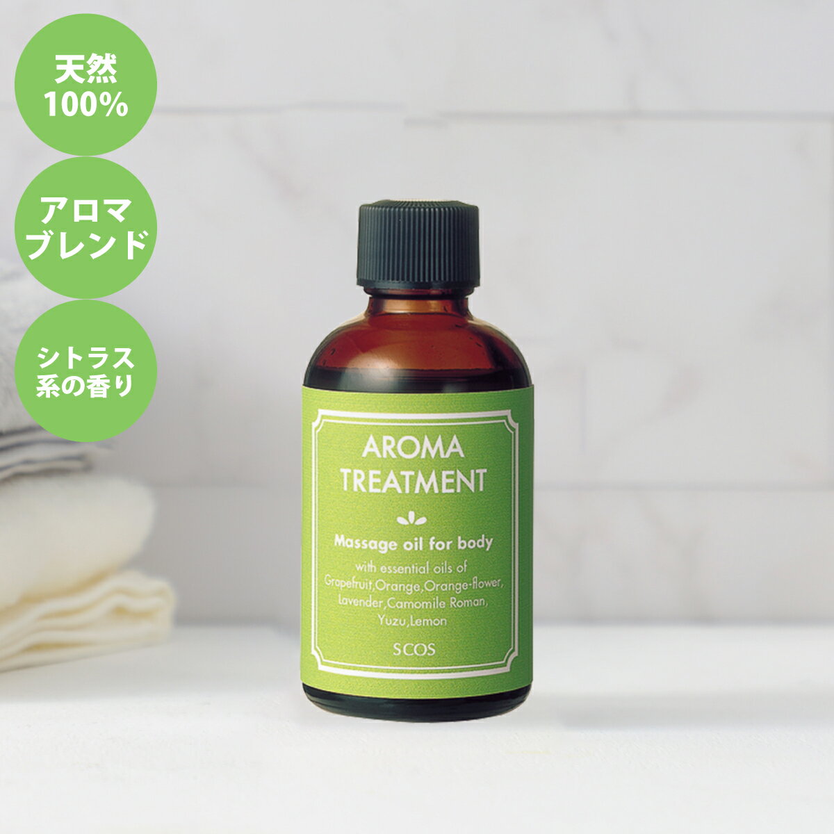 SCOS エスコス アロマトリートメントオイルB 60mL ヘアオイル ボディオイル マッサージオイル 天然アロマ 柑橘系の香り 天然100％ エッセンシャルオイル 保湿 しっとり 合成香料/合成色素/鉱物油不使用 保存料無添加