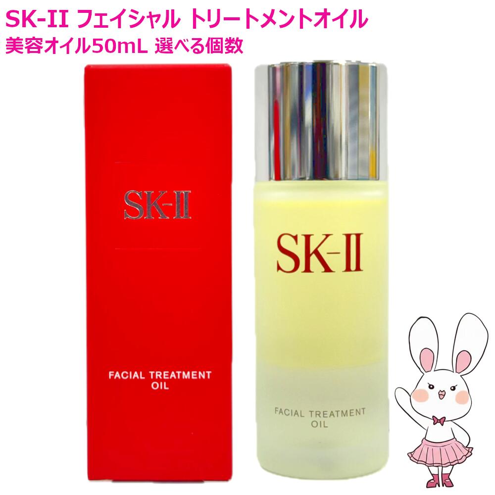 【国内正規品・2025年製造】SK-II SK2 フェイシャル トリートメント オイル 50mL 選べる1個/2個 エスケーツー 保湿 エスケーツー 美容 液 skii 美容オイル リニューアルパッケージ