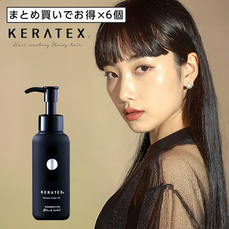 【ガチャを引いてMAX10%】ハホニコ ケラテックス ファイバー オイル 100ml 6個セット[hahonico keratex ダメージケア ヘアオイル 洗い流さないトリートメント トリートメントオイル ヘアトリートメント アウトバストリートメント リペア 修復 補修 保護]