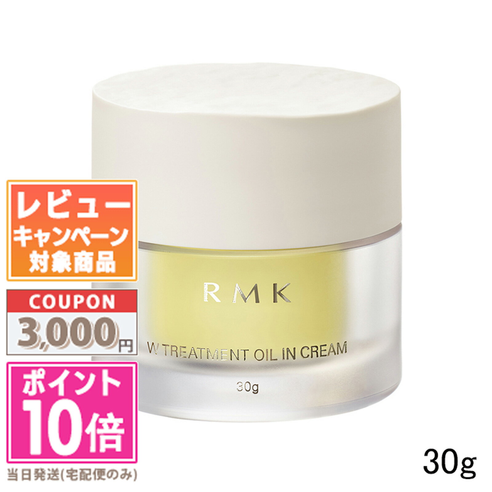 ★ポイント10倍＆割引クーポン★RMK Wトリートメント オイルインクリーム 30g【送料無料】 ギフト 誕生日 プレゼント 15時までの決済確認で即日発送！