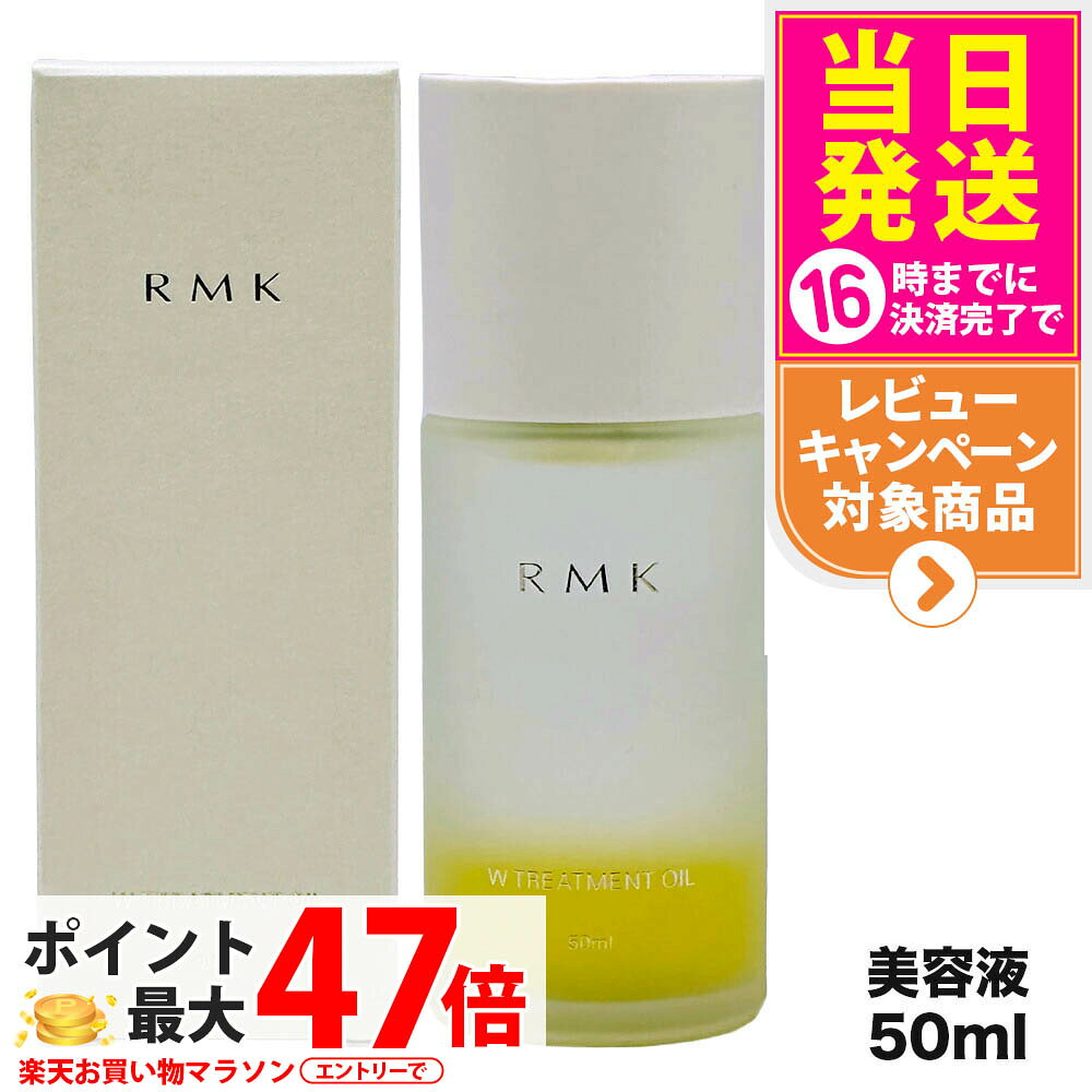 【国内正規品】RMK アールエムケー Wトリートメントオイル 50ml リニューアルパッケージ 送料無料