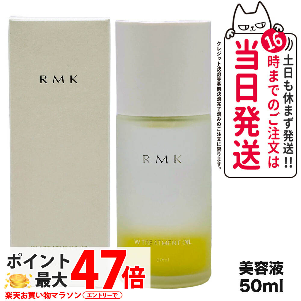 【国内正規品】RMK アールエムケー Wトリートメントオイル 50ml リニューアルパッケージ 送料無料