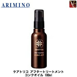 【最大300円クーポン】【送料無料】【当日発13時まで】 『×3個』 アリミノ ケアトリコ アフタートリートメント コンクオイル 100ml 《トリートメント オイル トリートメント 美容室 専売 サロン専売品 ヘアオイル 紫外線 対策 ヘアケア オイル hair oil》