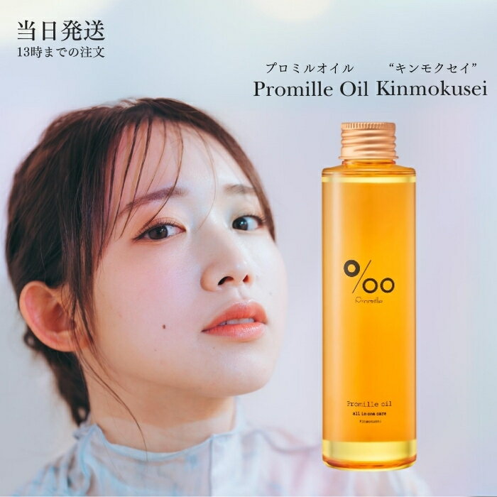 ムコタ プロミルオイル キンモクセイ 150ml 金木犀 MUCOTA Promille oil ヘアスタイリング ヘアトリートメント 洗い流さないトリートメント オイル ボディオイル ヘアケア ヘアオイル 送料無料