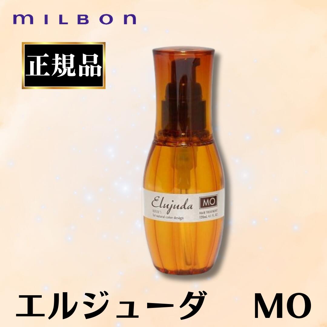 ミルボン エルジューダ MO 120ml 正規品 洗い流さないトリートメント オイル ヘアオイル アウトバストリートメント