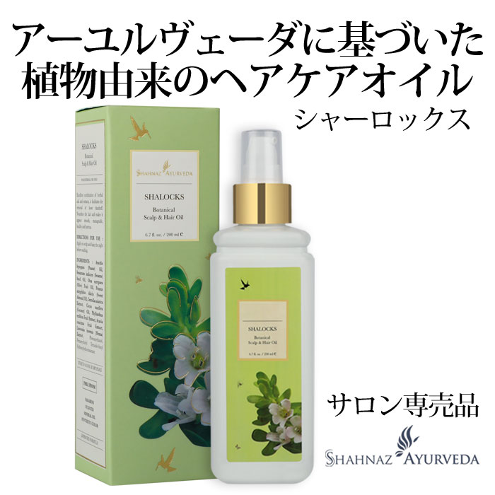 頭皮クレンジングオイル シャナーズ アーユルヴェーダ シャーロックス 200ml 500ml 選べる容量 シャンプー前 ヘアケアオイル トリートメントオイル 頭皮マッサージ