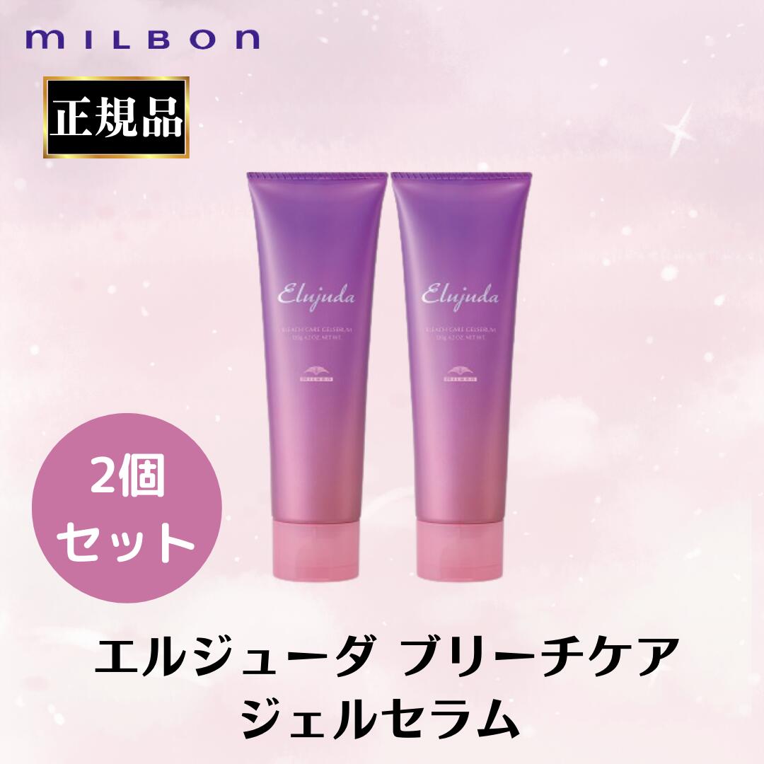 2個セット ミルボン 正規品 ブリーチケアジェルセラム エルジューダ ブリーチ毛 ヘアケア ダメージヘア 洗い流さない トリートメント オイル サロン 美容室 専売品