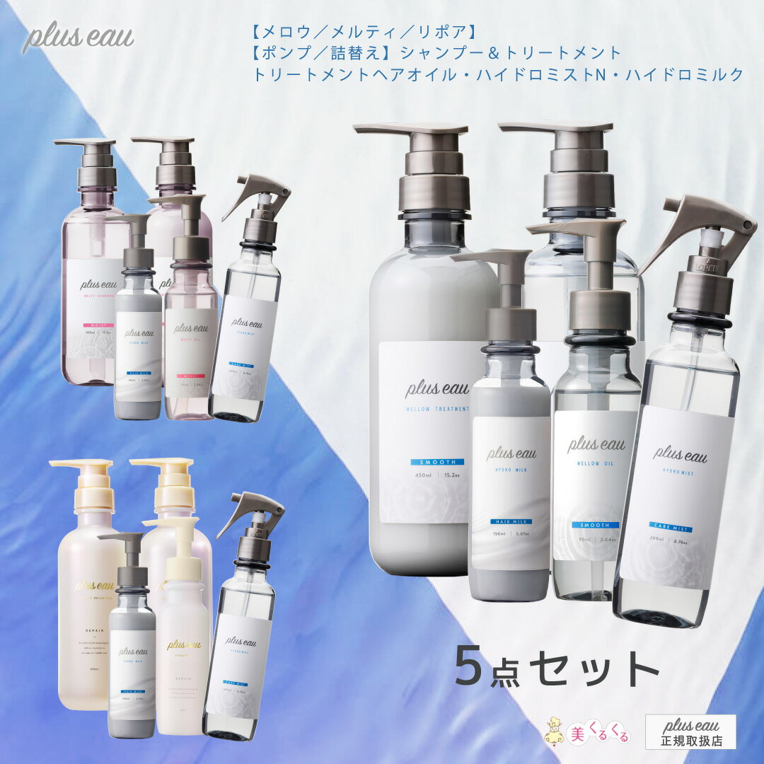 【公式ストア】【プリュスオー5点セット】pluseau シャンプー＆トリートメント メロウ／メルティ／リポア ポンプ各450mll or 詰替え各350mlハイドロミストN200mlハイドロミルク150mlトリートメントオイル 90ml