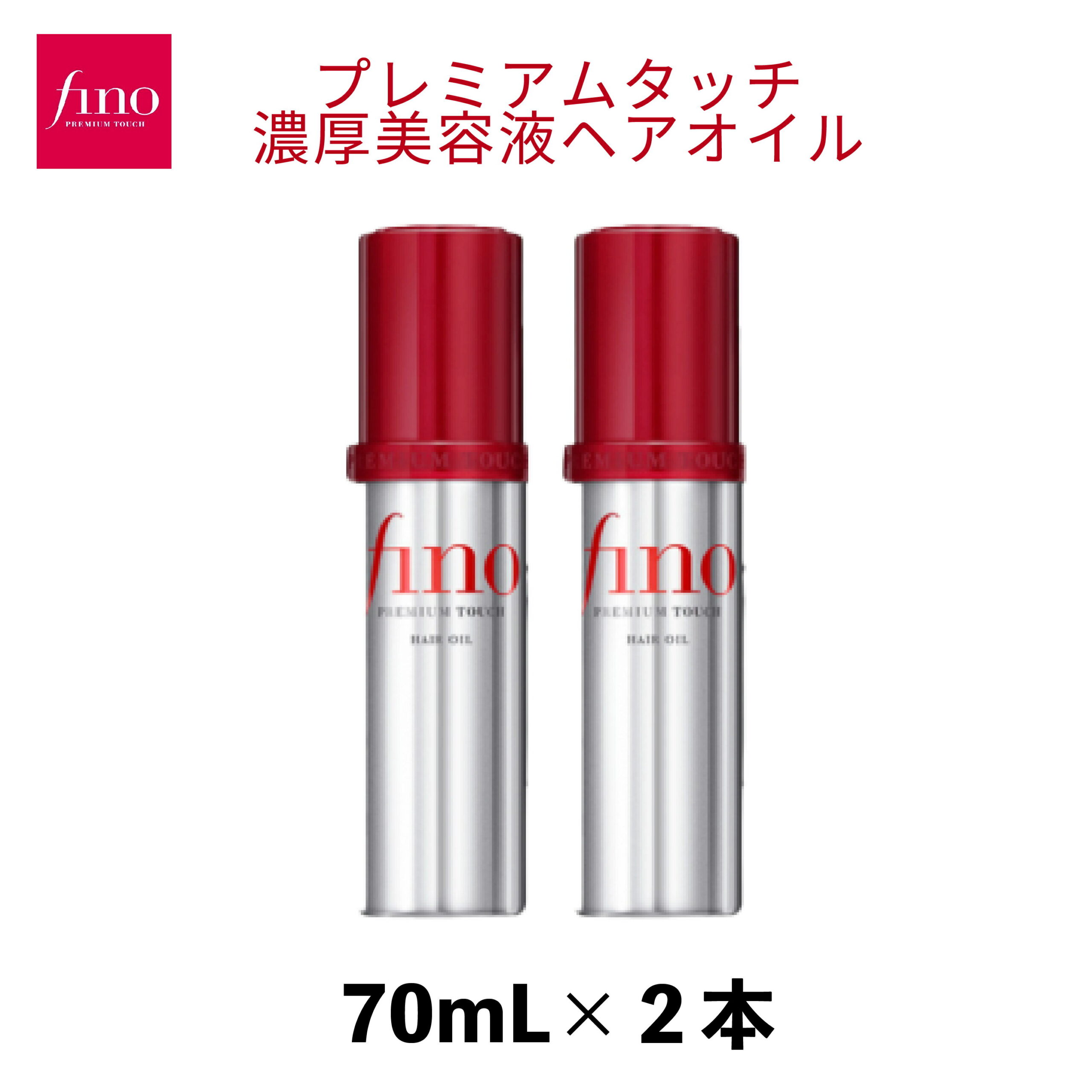 【ふるさと納税】 フィーノ プレミアムタッチ 濃厚美容液 ヘアオイル 70mL 2個 | 美容 ヘアケア トリートメント オイル ダメージケア プレミアム 補修 栄養 保湿 サラサラ ツヤ髪 育毛 スペシャルケア ハリ コシ しっとり ツヤ キューティクル 消耗品 埼玉県 久喜市