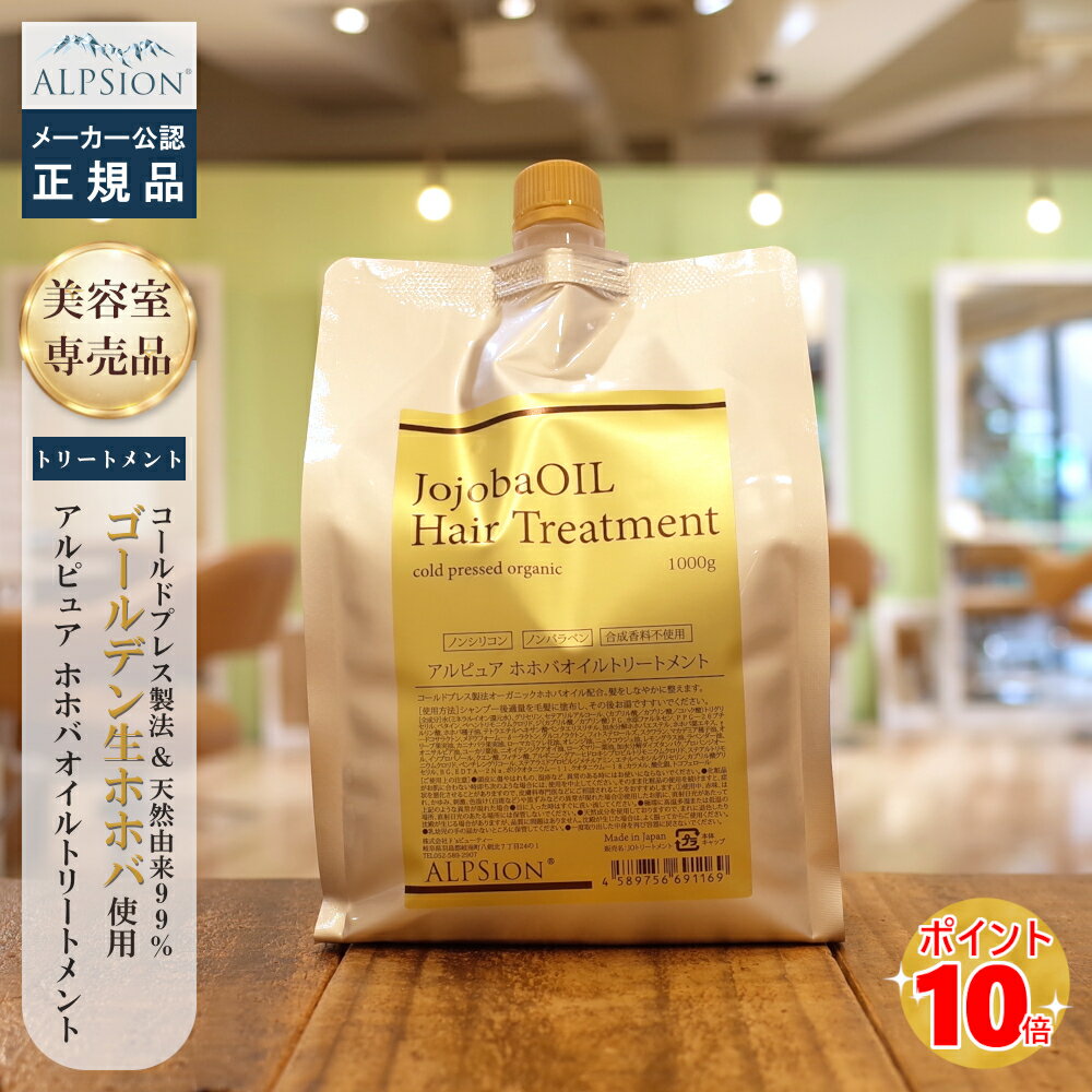 【最強翌日配送】アルピジョン アルピュア ホホバオイル トリートメント 1000g 詰め替え オイルトリートメント サロン専売品 インバストリートメント エイジングケア オーガニックトリートメント ヘアートリートメント オイル ホホバ 髪の毛 乾燥 保湿 美容室専売品 ALPSion
