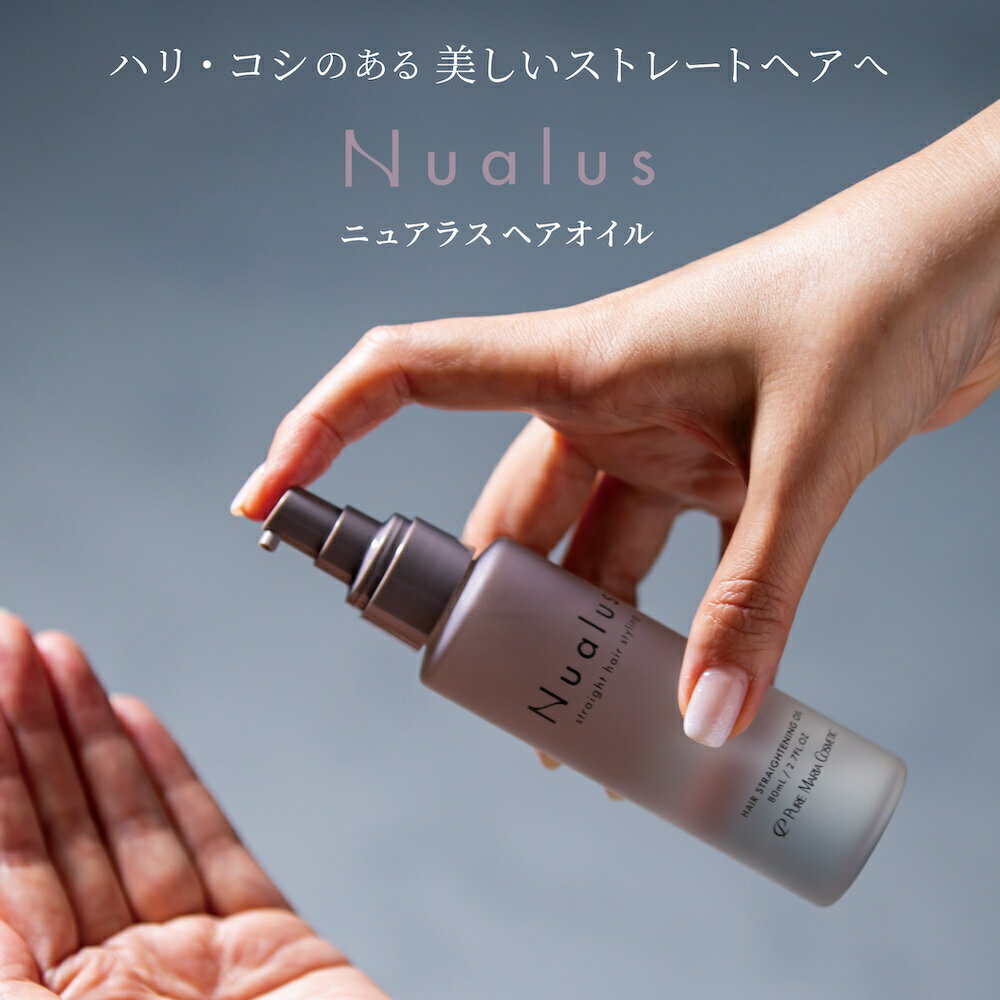 【洗い流さない トリートメント】 ニュアラス ヘアオイル 80mL 微香 | 紅茶の香り ヘアアイロン ストレートヘア まっすぐ ツヤ 補修 美髪 ダメージケア 縮毛トリートメントオイル 縮毛オイル うねり くせ くせ毛 縮毛矯正 熱から守る 美容室 縮毛 うねり髪