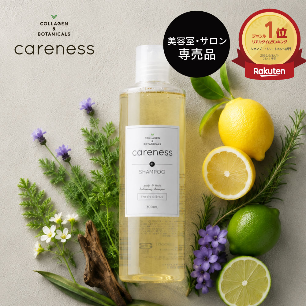 【公式】 ケアネス 美容室専売 シャンプー コラーゲン 美容液 FC フレッシュシトラス 300ml careness プレゼント メンズ兼用 ノンシリコン くせ毛 サロン専売品 ダメージケア 頭皮に優しい 髪質改善