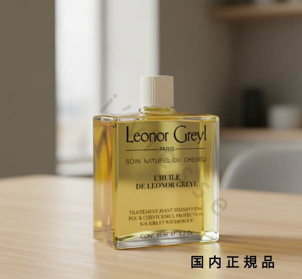 (10時までのご注文最短当日発送)(休業日除く)国内正規品　レオノール グレユ（LEONOR GREYL）ユイル　レオノール　グレユ　95mL／トリートメントオイル