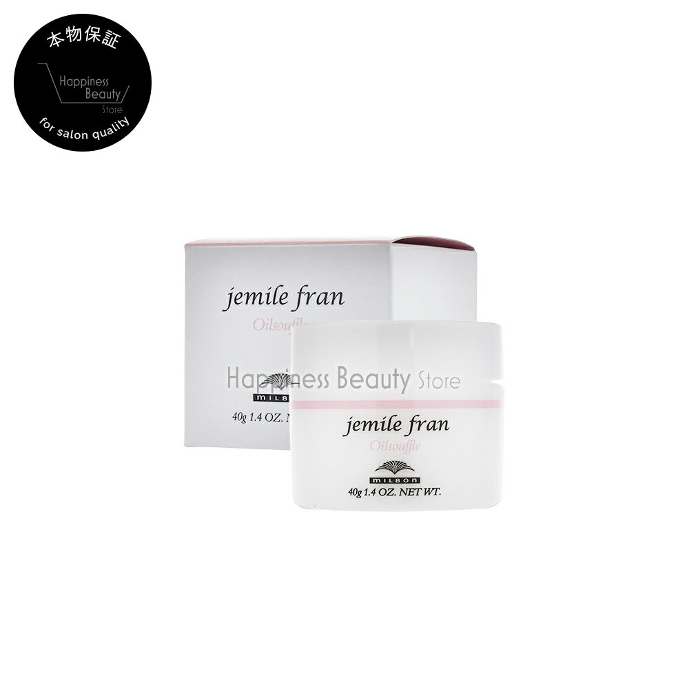 【簡易梱包 送料無料】　ミルボン ジェミールフラン　オイルスフレ 40g milbon jemile fran　洗い流さないトリートメント　オイル　しっとり　ツヤ　動き　束感　ブリーチ毛　スタイリング