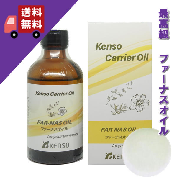 【ファーナスオイル（ファーナス油） 100ml】→べとつかずさらりとした使い心地（あらゆるお肌に）♪植物性でアロマテラピーに【KENSO/ケンソー/健草医学舎/プラナロム）】（キャリアオイル/植物油/ベースオイル/マッサージオイル/トリートメントオイル）