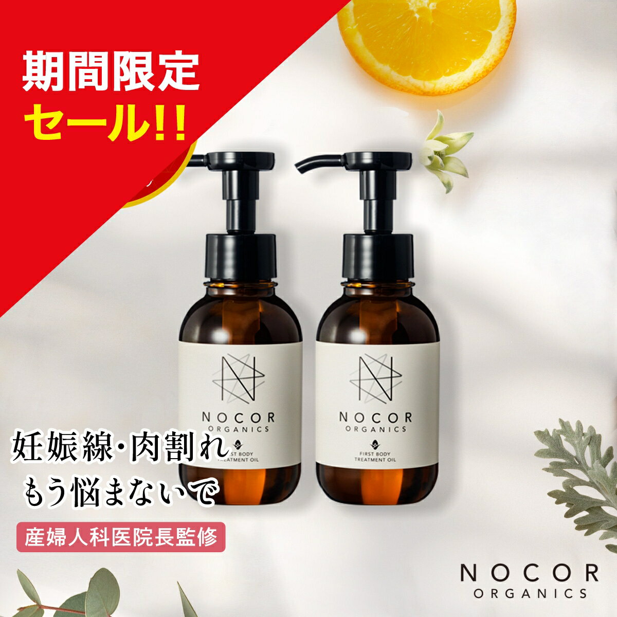 ＼期間限定特別セール!／ NOCORノコアファースト ボディトリートメントオイル 100ml×2本 オーガニック 妊婦 妊娠線ケア マタニティ マッサージオイル 妊娠線オイル 国産 無添加 オーガニック 保湿 ストレッチマーク お腹