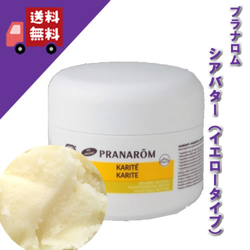 【シアバター油（イエロータイプ） 100ml】→未精製の黄色でナッツの香り。かさかさ肌に♪強い日差しから肌を守るスキンケアクリーム【PRANAROM（プラナロム）】（キャリアオイル/植物油/マッサージオイル/トリートメントオイル/アロマオイル）