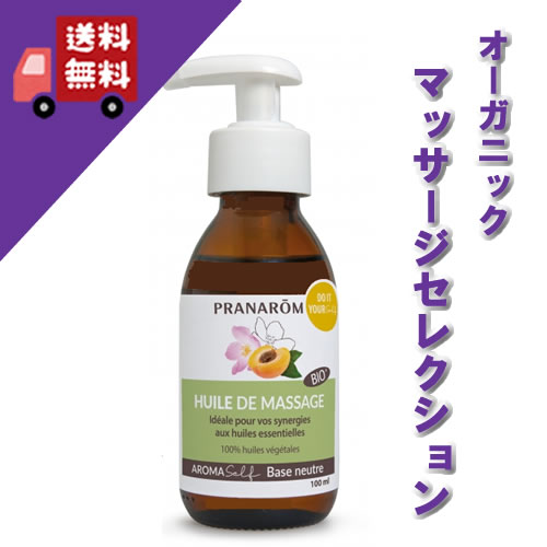 【マッサージセレクション 100ml】→美肌におススメ♪【PRANAROM（プラナロム）】（キャリアオイル/植物油/ベースオイル/マッサージオイル/トリートメントオイル/アロマオイル）