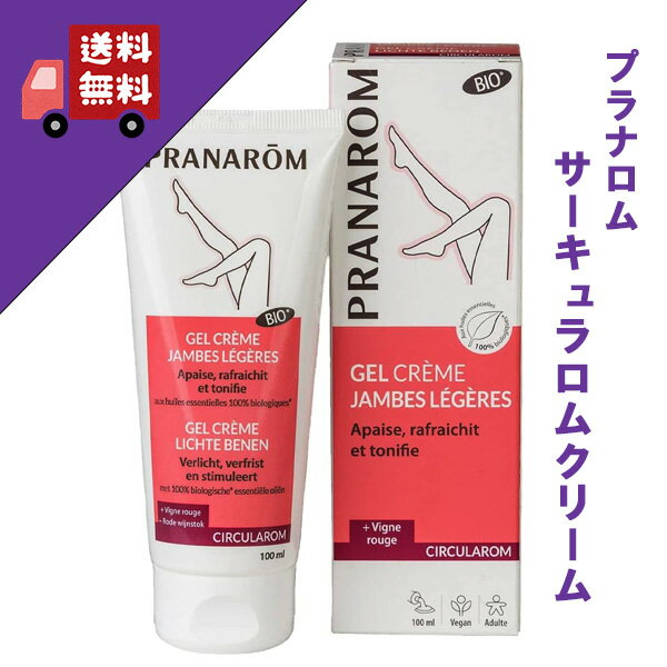 【サーキュラロムクリーム 100ml】→疲れた脚のマッサージに♪【PRANAROM（プラナロム）】（マッサージオイル/トリートメントオイル/足/脚/ふくろはぎ/フトモモ/フットケア/フットマッサージ/オーガニック）