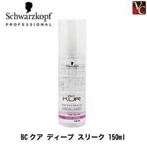 【送料無料】【当日発13時まで】『×3個』 シュワルツコフ BCクア ディープ スリーク 150ml 《シュワルツコフ トリートメント ヘアトリートメント ヘアオイル 洗い流さないトリートメント オイル アウトバス treatment 美容室 サロン専売品 hair oil》