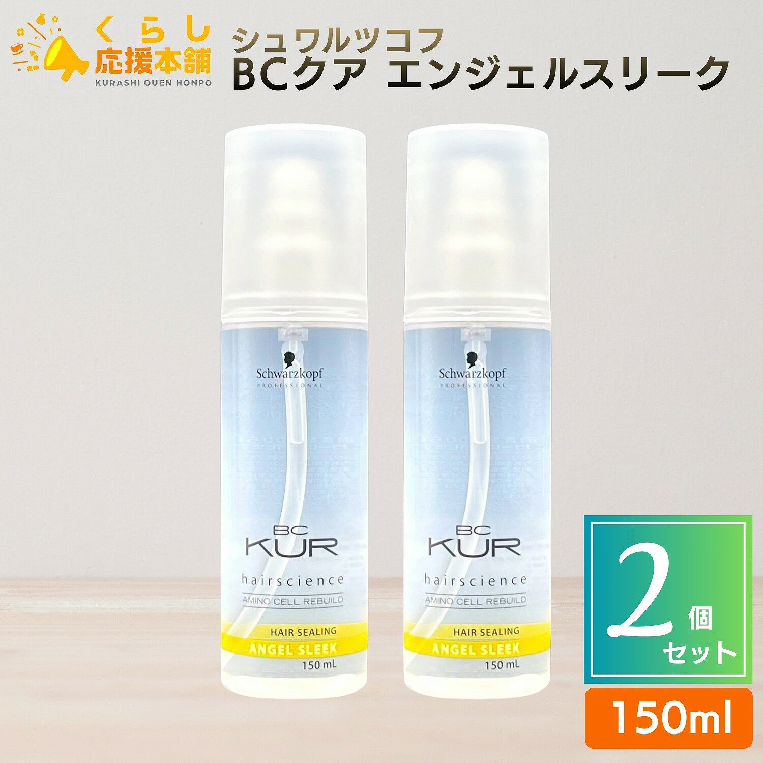 【2個セット】 シュワルツコフ BCクア エンジェルスリーク 150ml ヘアケア クリア KUR 美容室専売 サロン専売品 トリートメント オイル