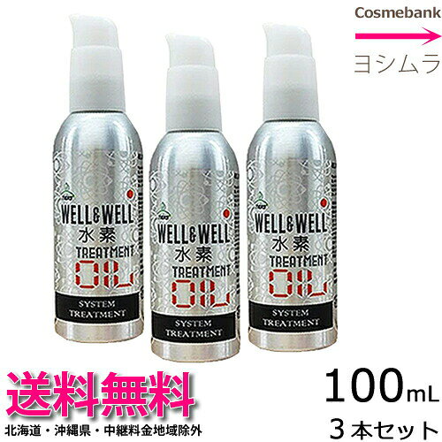 【 x3本　】【送料無料！】ティアーズ ウエル＆ウエル（well&amp;well） 水素トリートメント オイル 100mL 【洗い流さないトリートメント｜】