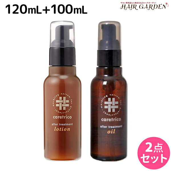 ★最大220円OFFクーポン配布★アリミノ ケアトリコ ダメージケア アフタートリートメントローション 120mL + アフタートリートメントオイル 100mL セット / 【送料無料】 洗い流さないトリートメント 美容室 サロン専売品 美容室専売 おすすめ品 保湿 ダメージ