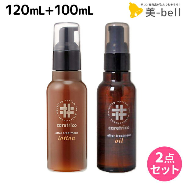 ★最大220円OFFクーポン配布★アリミノ ケアトリコ ダメージケア アフタートリートメントローション 120mL + アフタートリートメントオイル 100mL セット / 【送料無料】 洗い流さないトリートメント 美容室 サロン専売品 美容室専売 おすすめ品 保湿 ダメ